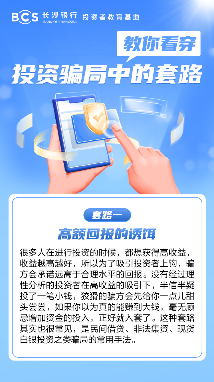 长图：【教你看穿投资骗局中的套路】高额回报的诱惑.jpg