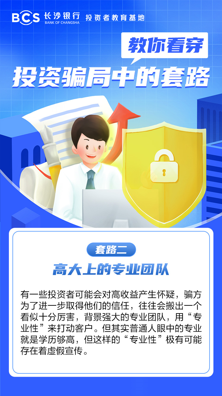 长图：【教你看穿投资骗局中的套路】高大上的专业团队.jpg