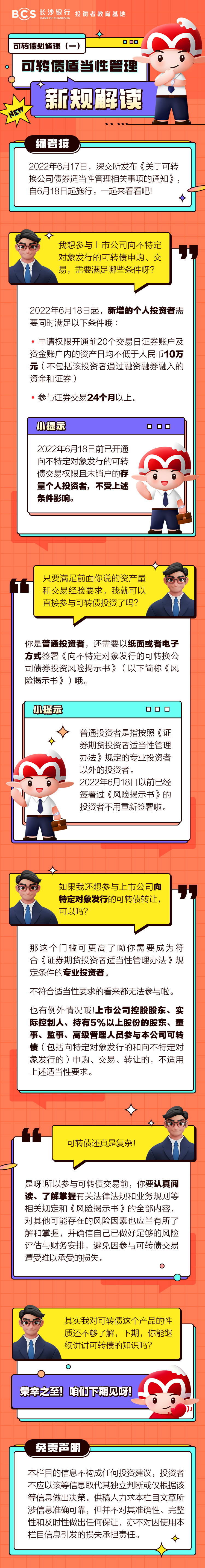 长图：可转债必修课（一）可转债适当性管理新规解读.png