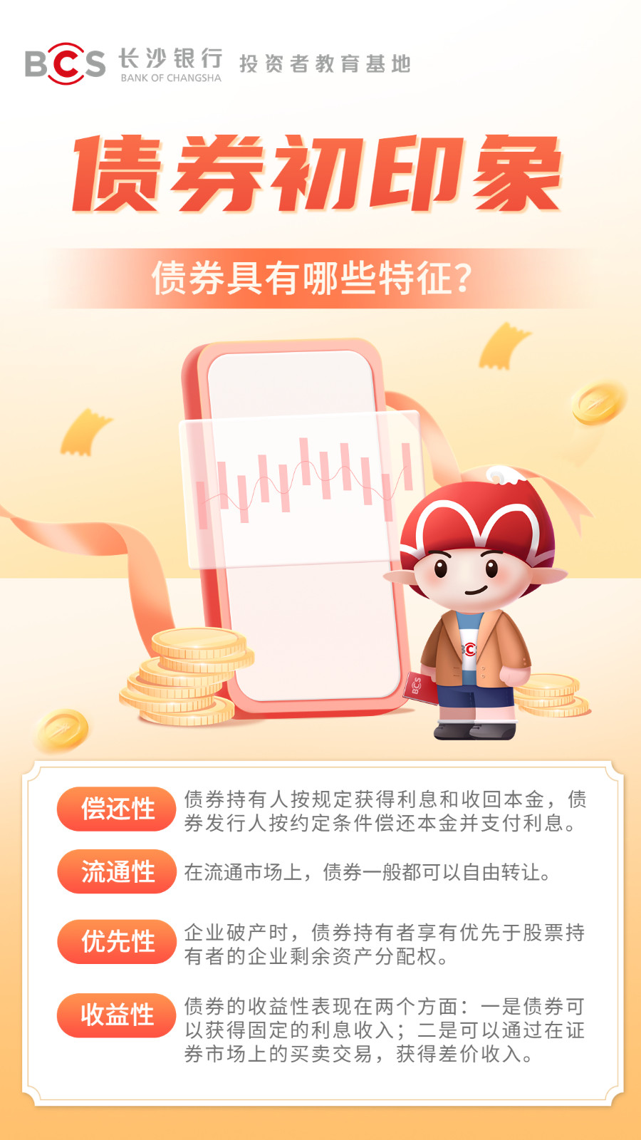 长图：【债券初印象】债券具有哪些特征.jpg