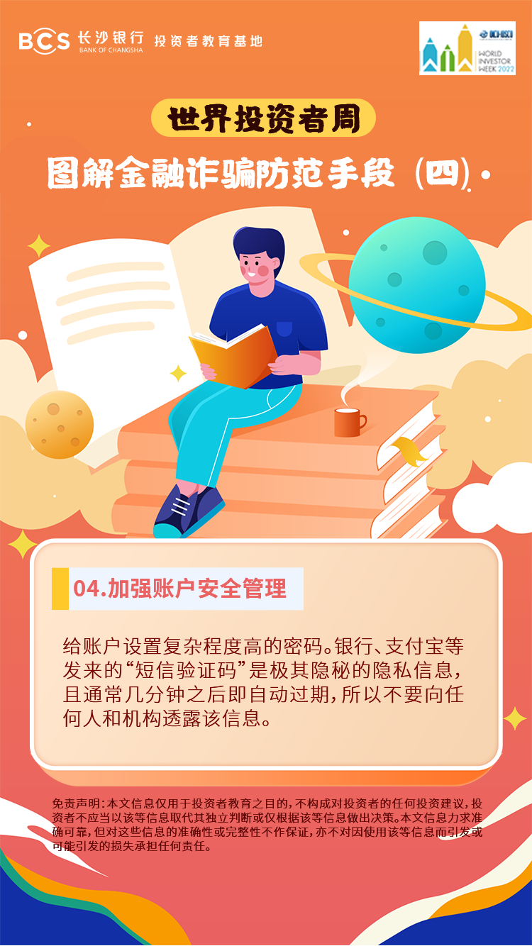长图：【图解金融诈骗防范手段】加强账户安全管理.png