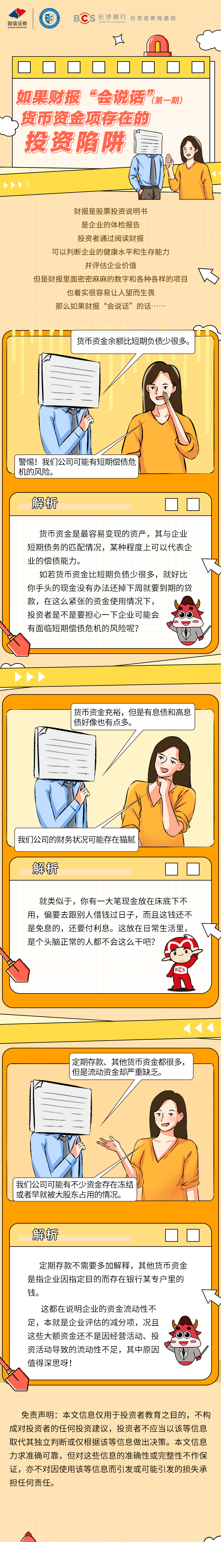 漫画：【如果财报会说话】货币资金项存在的投资陷阱.png