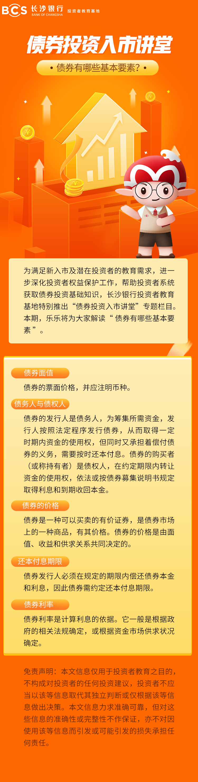 长图：【债券投资入市讲堂】债券有哪些基本要素.png